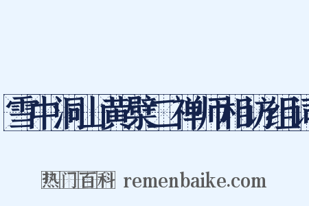 雪中洞山黄檗二禅师相访组词是什么意思的图片